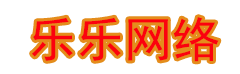 乐乐网络