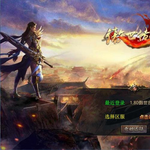 XO三端引擎传奇手游1.80傲世合击第二季一键端+安卓苹果PC三端互通+外网教程