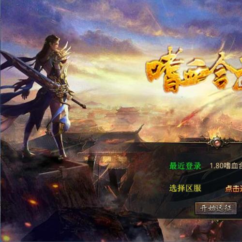 XO三端引擎传奇手游1.80嗜血极品星王合击一键端+PC安卓苹果三端+外网教程